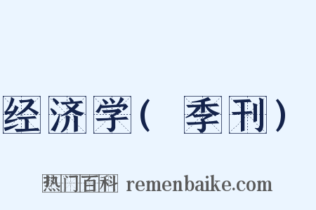 经济学(季刊)是什么意思的图片